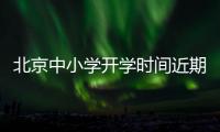 北京中小學開學時間近期將公布 優先考慮中學畢業年級