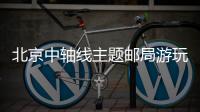 北京中軸線主題郵局游玩攻略