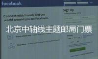 北京中軸線主題郵局門票價格多少錢？