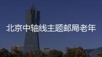 北京中軸線主題郵局老年人免票嗎？