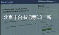 北京豐臺(tái)書記等13“新人”破格任中央巡視組副組長(zhǎng)