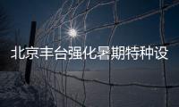 北京豐臺(tái)強(qiáng)化暑期特種設(shè)備安全檢查