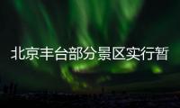 北京豐臺部分景區實行暫時關閉、暫停演出等措施