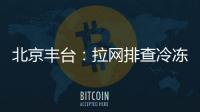 北京豐臺(tái)：拉網(wǎng)排查冷凍倉(cāng)庫(kù)