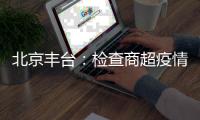 北京豐臺(tái)：檢查商超疫情防控情況