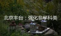 北京豐臺：強化非學科類培訓機構監管