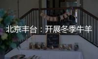 北京豐臺：開展冬季牛羊肉專項檢查