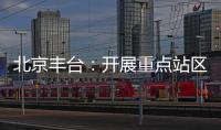 北京豐臺：開展重點站區特種設備安全檢查
