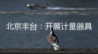 北京豐臺：開展計量器具檢查
