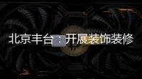 北京豐臺：開展裝飾裝修材料市場專項檢查