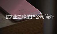北京業(yè)之峰裝飾公司簡介（北京業(yè)之峰裝飾）