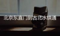 北京東直門到古北水鎮通游專線介紹