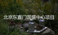 北京東直門國盛中心項目正式定名“信達中心”
