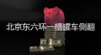 北京東六環(huán)一槽罐車側翻起火 現(xiàn)場發(fā)現(xiàn)2名死者