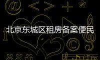 北京東城區租房備案便民服務點地址電話