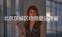 北京東城區結婚登記跨省通辦地點在哪里？附咨詢電話
