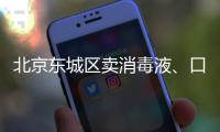 北京東城區賣消毒液、口罩對企業有什么要求？