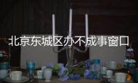 北京東城區辦不成事窗口信息(電話+地址)