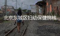 北京東城區(qū)婦幼保健院核酸檢測(cè)門診調(diào)整通知