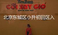 北京東城區(qū)小升初回區(qū)入學(xué)怎么辦理