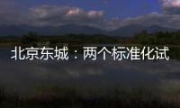 北京東城：兩個標準化試點通過國家標準委考核評估