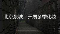 北京東城：開展冬季化妝品市場檢查