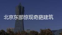 北京東部驚現(xiàn)奇葩建筑 外型酷似UFO（組圖）