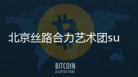 北京絲路合力藝術團su樂團 新專輯《歲月》在京發布