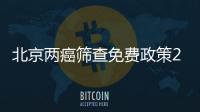 北京兩癌篩查免費政策2024