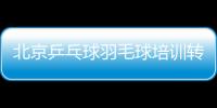 北京乒乓球羽毛球培訓(xùn)轉(zhuǎn)讓