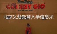 北京義務教育入學信息采集截止時間是幾號？