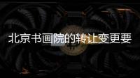 北京書畫院的轉讓變更要求