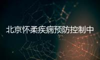 北京懷柔疾病預防控制中心電話