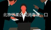 北京懷柔區賣消毒液、口罩對企業有什么要求？