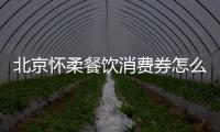 北京懷柔餐飲消費券怎么用?