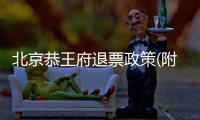 北京恭王府退票政策(附爽約規則+電話)