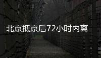 北京抵京后72小時內離京的不需要進行核酸檢測
