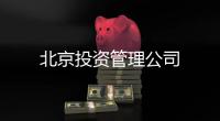 北京投資管理公司