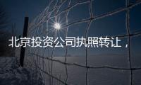 北京投資公司執(zhí)照轉(zhuǎn)讓，轉(zhuǎn)讓投資公司