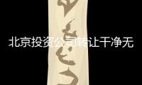 北京投資公司轉讓干凈無異常的公司轉讓