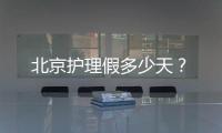 北京護理假多少天？