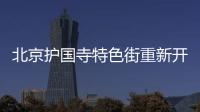 北京護國寺特色街重新開街 已有800年歷史