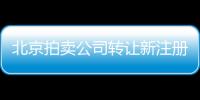 北京拍賣公司轉讓新注冊，北京典當行轉讓