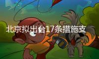 北京擬出臺17條措施支持電商平臺經濟發展