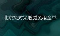 北京擬對采取減免租金舉措的商場運營單位給予資金補貼，最多50萬元！