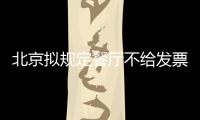 北京擬規定餐廳不給發票顧客有權拒絕付款