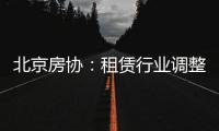 北京房協(xié)：租賃行業(yè)調(diào)整經(jīng)營策略是順應(yīng)市場供求變化