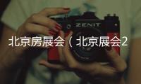 北京房展會（北京展會2021年時間表）