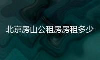 北京房山公租房房租多少錢一個月？