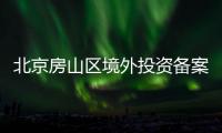 北京房山區(qū)境外投資備案有什么用？